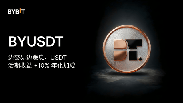 BYUSDT：10% 年化加成，USDT 活期收益 + 边交易边赚息