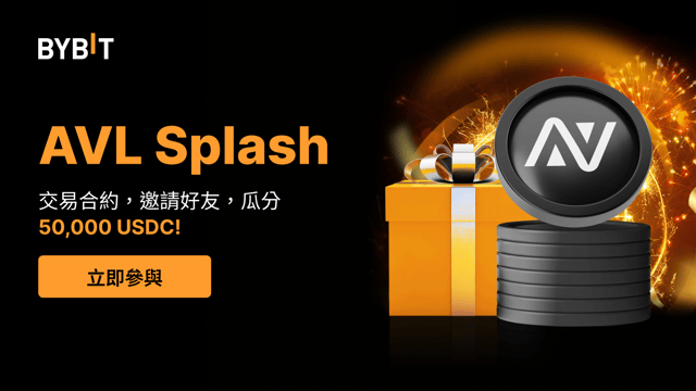 AVL Splash：交易衍生品合約並邀請好友，瓜分 50,000 USDC！