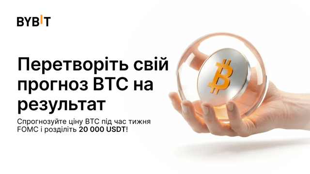 Битва волатильності FOMC: спрогнозуйте ціну BTC й розділіть 20 000 USDT!
