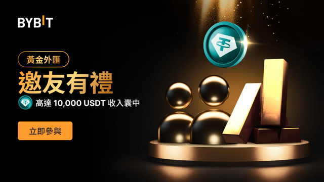 黃金外匯，邀友有禮：最高 10,000 USDT 等您贏