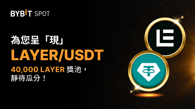 LAYER Token Splash — 40,000 LAYER 獎池待瓜分