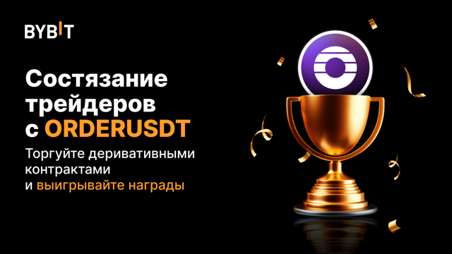 Трейдерское состязание с ORDERUSDT: торгуйте бессрочными контрактами и получите часть из 150 000 ORDER