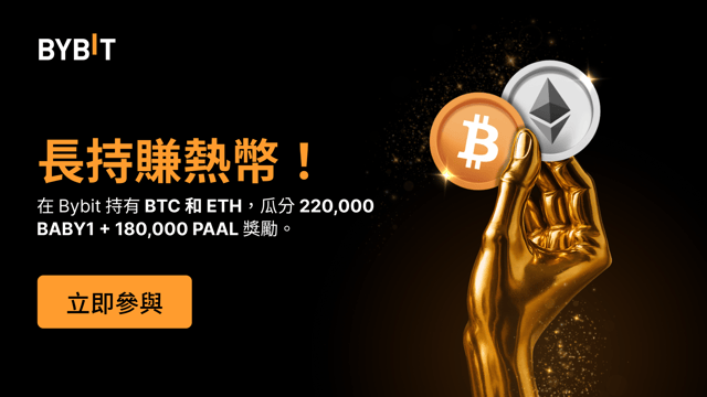 💎 長持 BTC 和 ETH，在 Bybit 賺熱幣！🔥