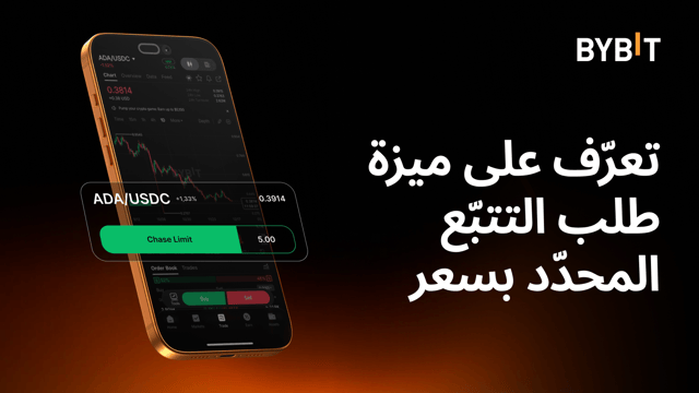 تعرّف على ميزة طلب التتبّع المحدّد بسعر