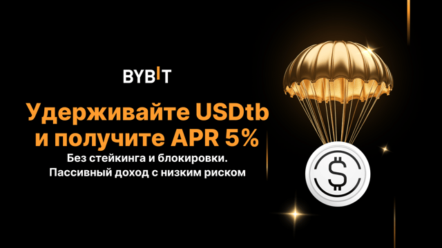 APR 5% на USDtb на 60 дней и другие призы 💰
