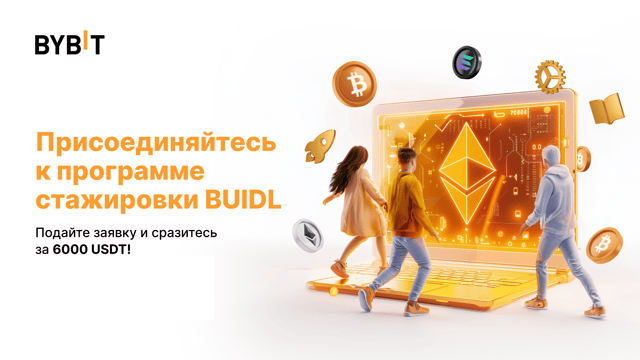Программа стажировки Bybit BUIDL: подайте заявку и сразитесь за 6000 USDT!
