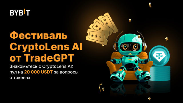 Фестиваль CryptoLens AI от TradeGPT: идеи о токенах и пул на 20 000 USDT