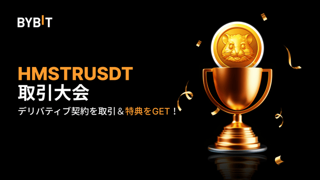 【HMSTRUSDT取引大会】無期限契約を取引して、2万USDTの賞金プールを山分けしよう！
