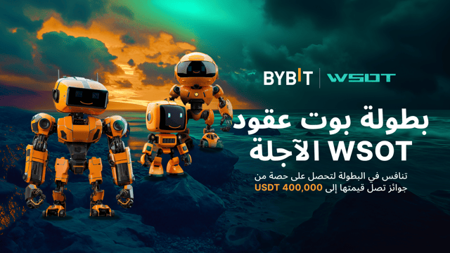 مسابقة بوتات العقود الآجلة في بطولة التداول العالمية: تنافس واربح حصة من مجموع جوائز بقيمة 400,000 USDT!