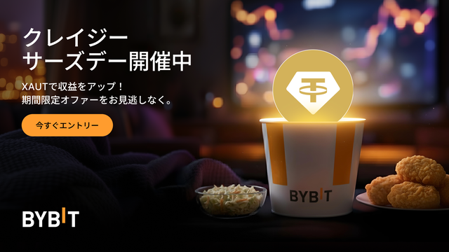 XAUTで最大555％のAPRをゲット！Bybitクレイジーサーズデーの資産運用キャンペーン！（2026年1月22日）