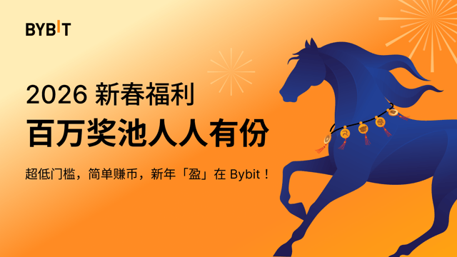 Bybit 2026 马年新春福利：百万奖池人人有份！