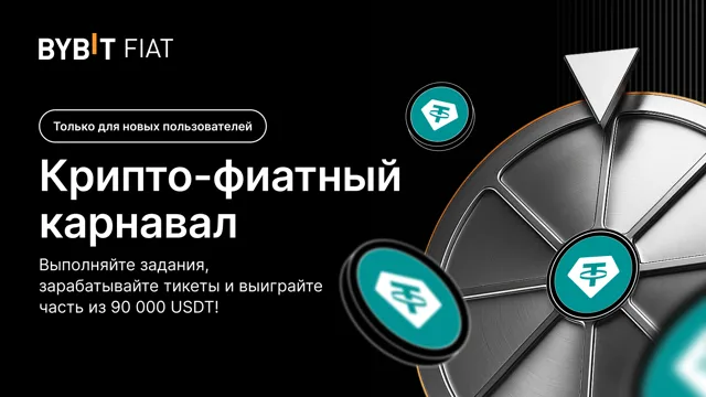 Только для новых пользователей: Фестиваль P2P — выполняйте задания и получайте часть из 90 000 USDT!