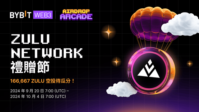 Zulu Network 禮贈節：166,667 ZULU 空投待瓜分！