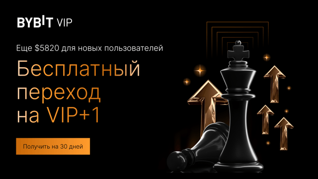 Выходите на новый уровень трейдинга: бесплатное обновление VIP-статуса и до 5820 USDT