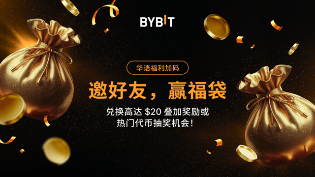 🧧 [台湾专属]邀好友，赢福袋：兑换高达 $20 叠加奖励或热门代币！