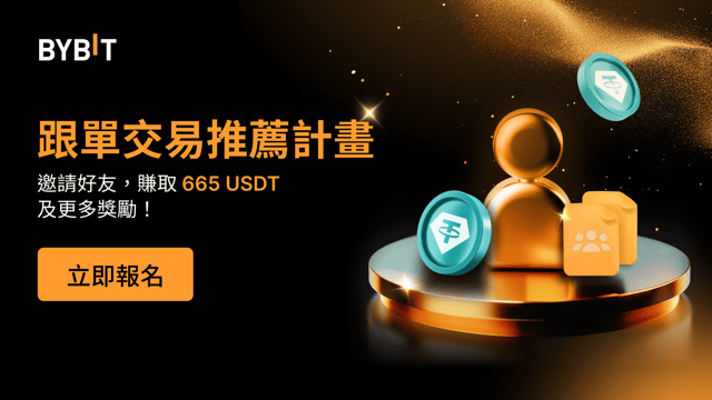 🧑‍🤝‍🧑 跟單交易推薦接力精彩繼續：邀請好友，收穫高達 665 USDT 及豐厚好禮！