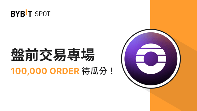 盤前交易專場：100,000 ORDER 獎池等您瓜分！