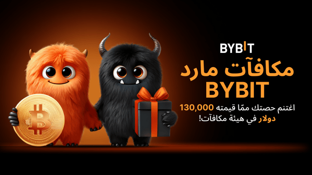 مكافآت مارد Bybit: اغتنم حصتك ممّا قيمته 130,000 دولار في هيئة مكافآت!