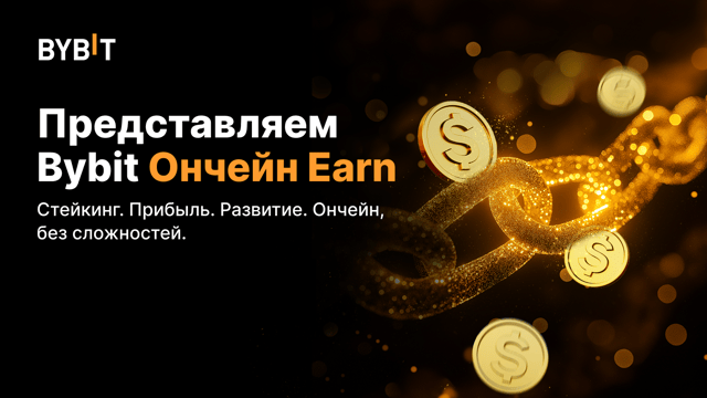 Представляем Bybit Ончейн Earn: гибкий стейкинг и доступные награды