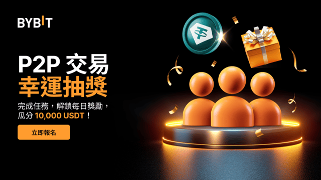 P2P 交易幸運抽獎: 贏取每日獎勵，瓜分 10,000 USDT 獎池！