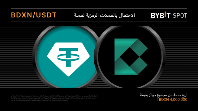 حملة توزيع رموز العملة الرقمية BDXN: احصل على حصة من مجمّع جوائز بقيمة 4,000,000 BDXN