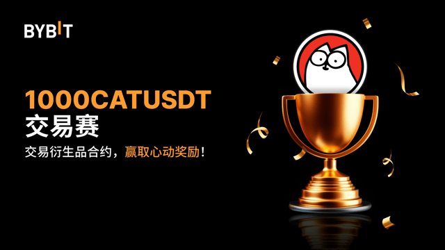 CATIUSDT 交易赛结果新鲜出炉！