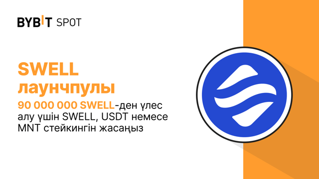 Bybit Launchpool: 90 000 000 SWELL-ден үлес алу үшін SWELL, USDT немесе MNT стейкингін жасаңыз!