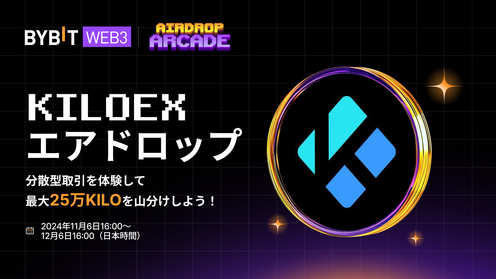 Bybit Announcement | 【KiloExエアドロップ】25万KILOを山分け