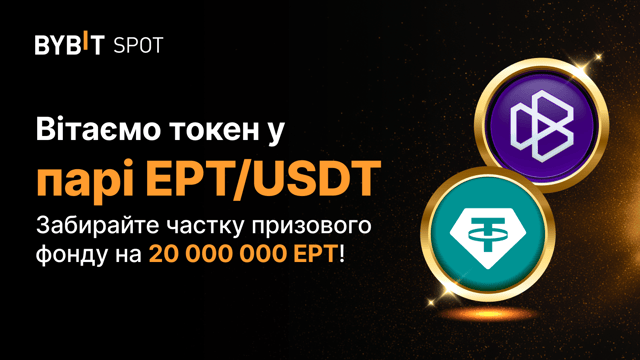 Лістинг EPT на Bybit із призовим пулом 20 000 000 EPT