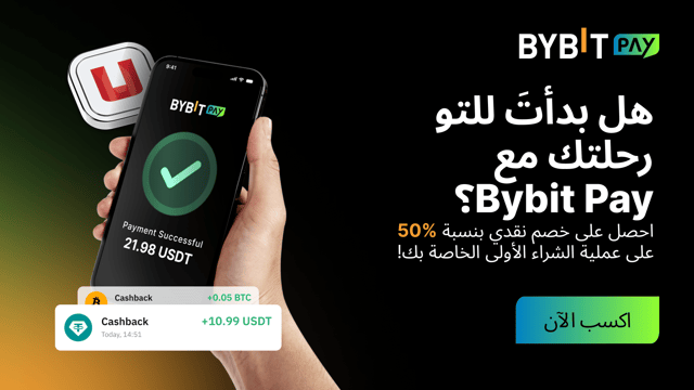 🎉 [Bybit Pay x Uquid] استرداد نقدي سريع: احصل على استرداد نقدي يصل إلى 50% على جميع عمليات الشراء الخاصة بك! 💰