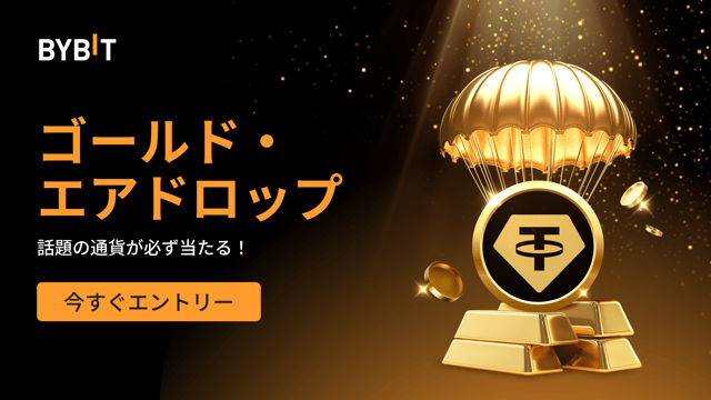 ゴールド・エアドロップ：先着順で話題の通貨が必ず当たる！