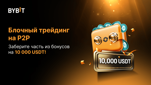 Блочная P2P-торговля: призы на 10 000 USDT