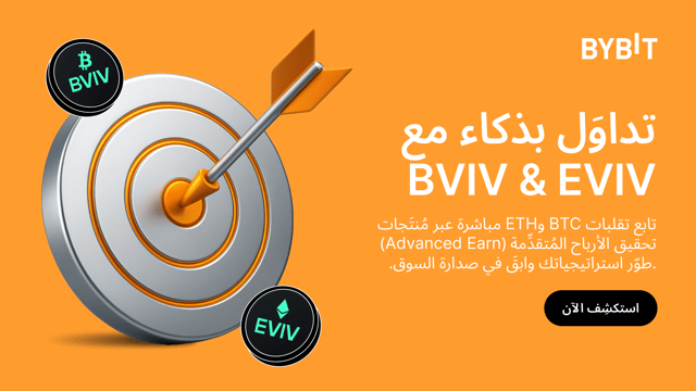 الربح المتقدم (Bybit Advanced) لدى Bybit: مؤشرات Volmex (BVIV & EVIV) متاحة الآن!
