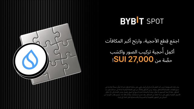 أكمِل أُحجية تركيب الصور واربَح أكبر المكافآت: نضعُ 27,000 SUI في مُتناوَل يدكَ!