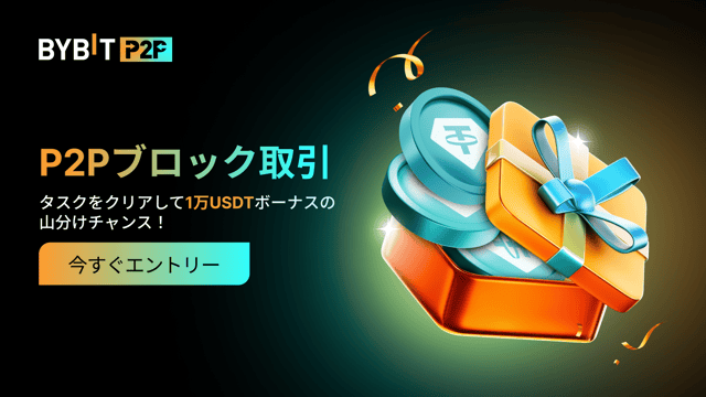 P2Pブロック取引の大口広告主になって1万USDTを山分けしよう！