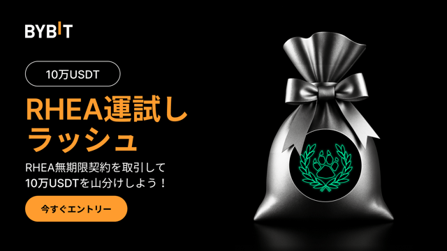 RHEA運試しラッシュ：RHEAを取引して、10万USDTを山分けしよう！