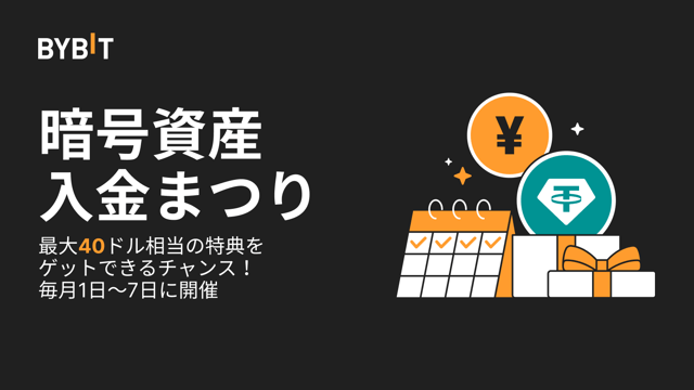 暗号資産入金まつり：毎月1日～7日に開催！最大40ドル相当の特典をゲットしよう