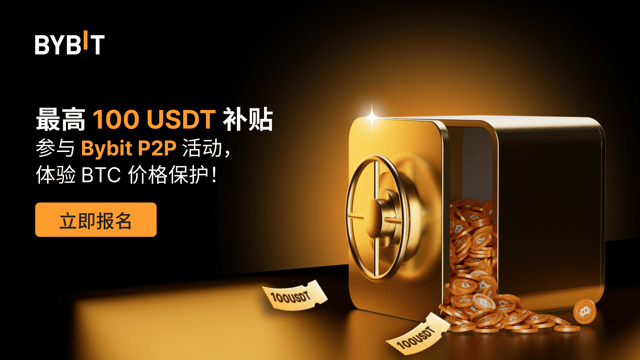 Bybit P2P：买比特币，享价格保护！