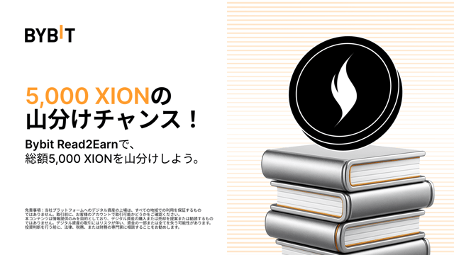 「Bybit 読んで獲得しよう」で、総額5,000 XIONを山分けしよう。