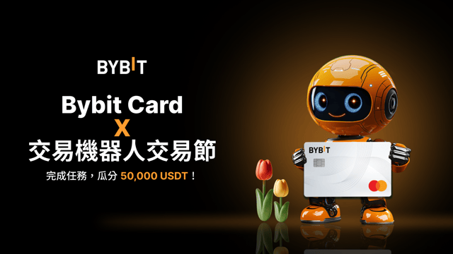 Bybit Card x 交易機器人交易節：完成任務，瓜分 50,000 USDT！