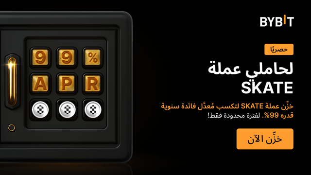 شارِكنا في «احتفالية عملة SKATE»: خزِّن عملة SKATE في خطط المُدَّخرات وتمتَّع بمُعدَّل فائدة سنوية قدره %99، واكسَب حصَّة من مُجمَّع جوائز بقيمة 500,000 SKATE!