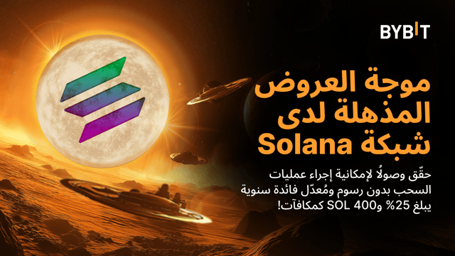 موجة العروض المذهلة لدى شبكة Solana: عمليات سحب بدون رسوم ومُعدّل فائدة سنوية يبلغ 25% لمدخراتك من عملة PYUSD و400 SOL في انتظاركم