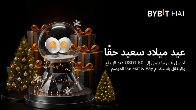 خدمة Fiat & Pay من Bybit في موسم عيد الميلاد: اربح من مجموعة جوائز عيد الميلاد بقيمة 25,000 USDT