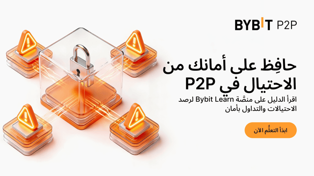 كيفيَّة حماية نفسك من العمليات الاحتياليَّة والممارسات غير المشروعة في تداوُل P2P بالعملات الرقمية