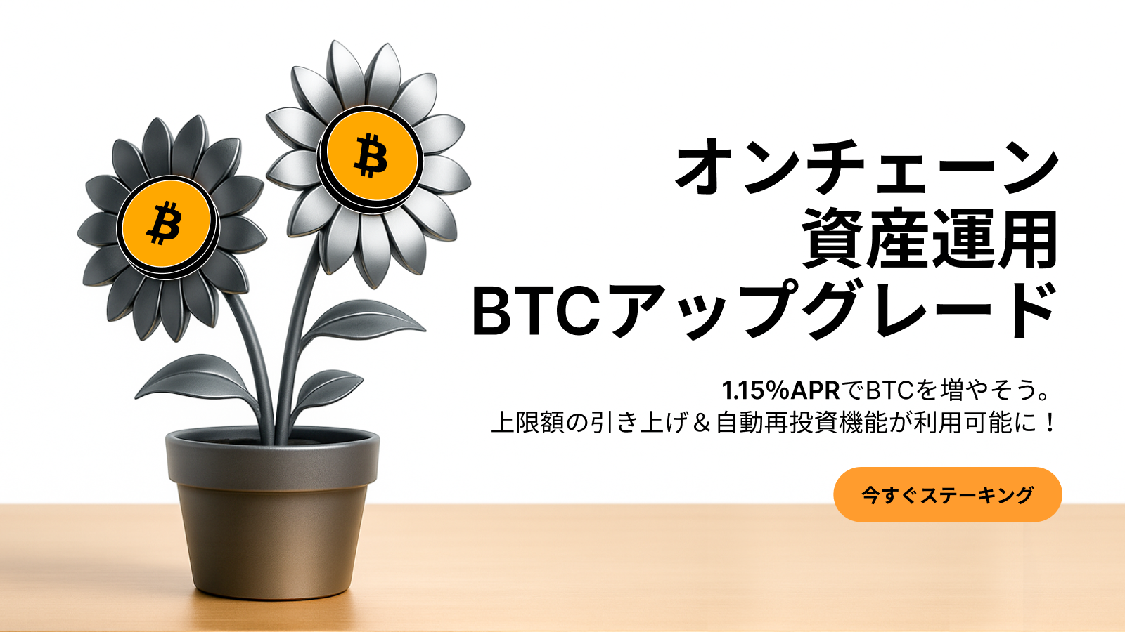 Bybit Announcement | Bybitオンチェーン資産運用とFunctionでBTCをステーキングして、1.15％APRで資産を増やそう！