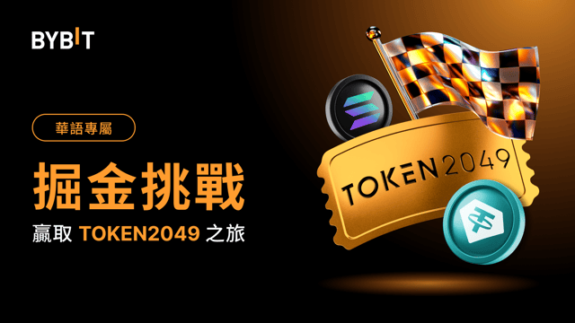 [華語用戶專屬] 掘金挑戰：贏取空投及 TOKEN2049 之旅！
