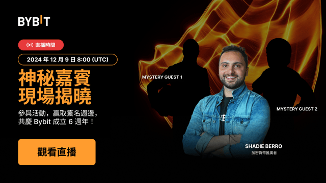 🏎️ 6 年榮耀再續！歡慶 Bybit 6 週年，獨家獎勵等您拿！
