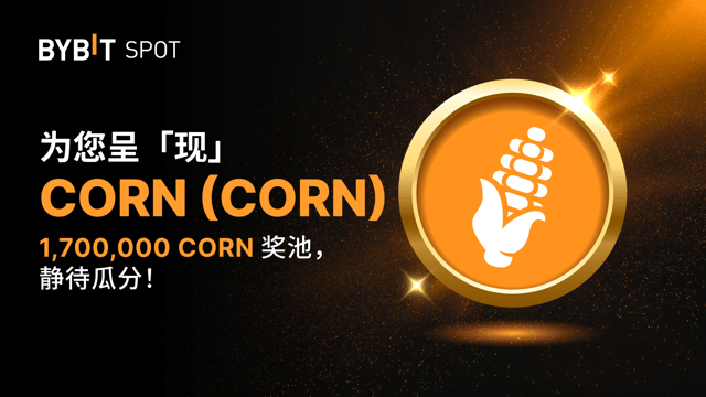 新币上线：CORN/USDT 现已上线— 瓜分 1,700,000 CORN 奖池！