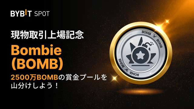 【BOMB新規上場】2,500万BOMBの賞金プールを山分けしよう！