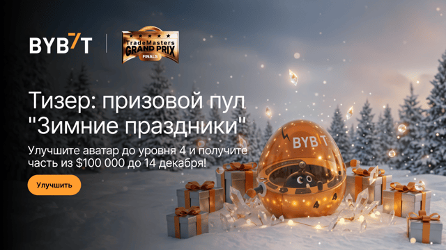 Призовой пул Зимние праздники: только до 14 декабря! Переходите на уровень 4 и разделите $100 000